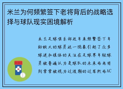 米兰为何频繁签下老将背后的战略选择与球队现实困境解析