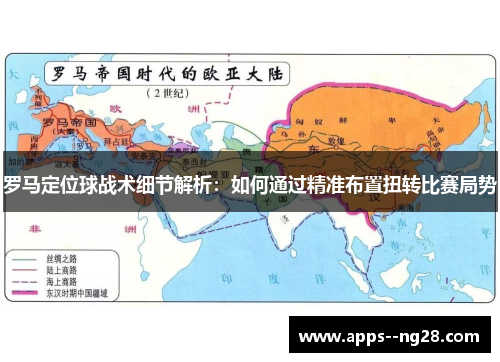 罗马定位球战术细节解析：如何通过精准布置扭转比赛局势