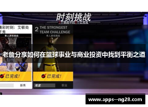 老詹分享如何在篮球事业与商业投资中找到平衡之道