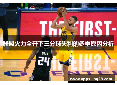 联盟火力全开下三分球失利的多重原因分析