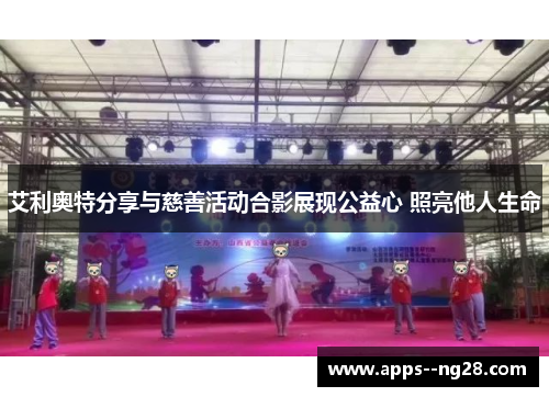 艾利奥特分享与慈善活动合影展现公益心 照亮他人生命