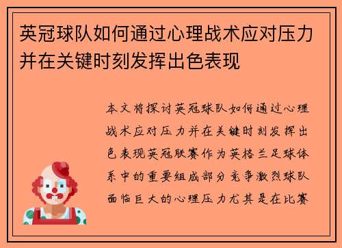 英冠球队如何通过心理战术应对压力并在关键时刻发挥出色表现