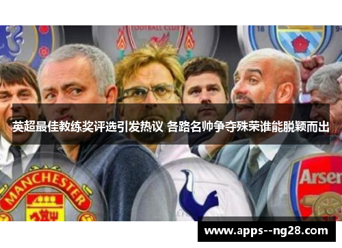 英超最佳教练奖评选引发热议 各路名帅争夺殊荣谁能脱颖而出
