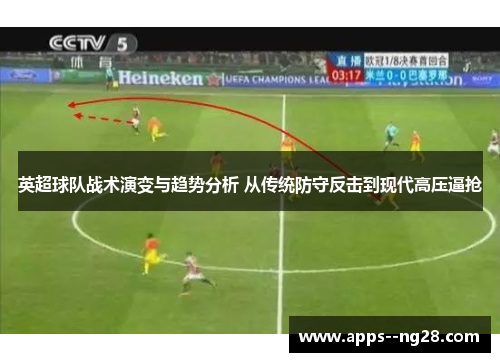 英超球队战术演变与趋势分析 从传统防守反击到现代高压逼抢