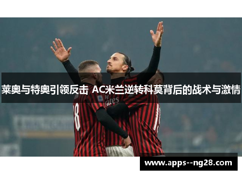 莱奥与特奥引领反击 AC米兰逆转科莫背后的战术与激情