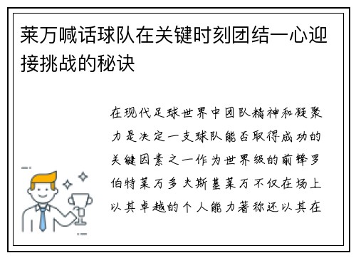 莱万喊话球队在关键时刻团结一心迎接挑战的秘诀