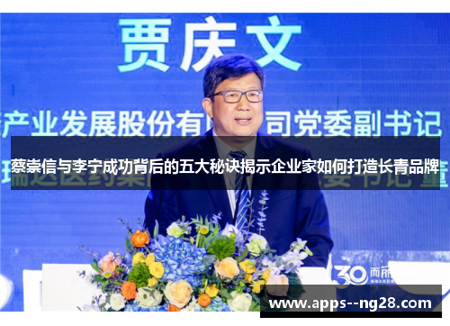 蔡崇信与李宁成功背后的五大秘诀揭示企业家如何打造长青品牌 蔡崇信与李宁成功背后的五大秘诀揭示企业家如何打造长青品牌
