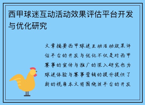 西甲球迷互动活动效果评估平台开发与优化研究 西甲球迷互动活动效果评估平台开发与优化研究