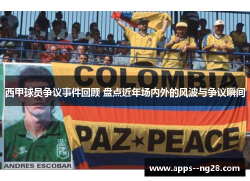 西甲球员争议事件回顾 盘点近年场内外的风波与争议瞬间 西甲球员争议事件回顾 盘点近年场内外的风波与争议瞬间