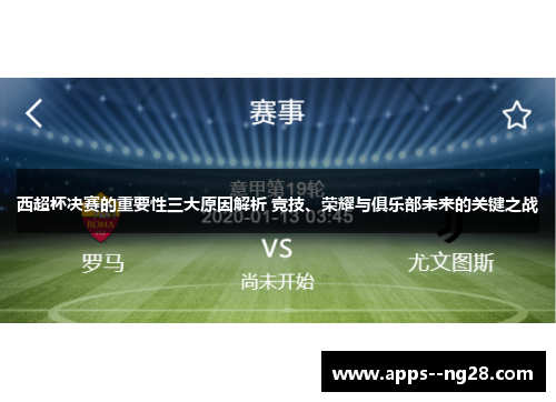 西超杯决赛的重要性三大原因解析 竞技、荣耀与俱乐部未来的关键之战