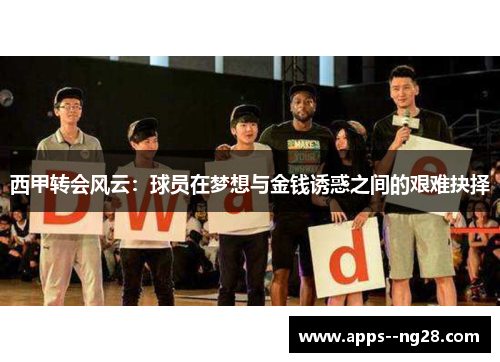 西甲转会风云：球员在梦想与金钱诱惑之间的艰难抉择
