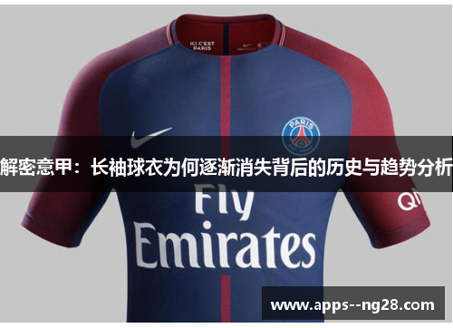 解密意甲：长袖球衣为何逐渐消失背后的历史与趋势分析