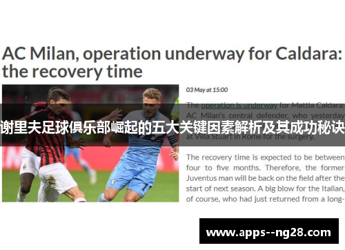 谢里夫足球俱乐部崛起的五大关键因素解析及其成功秘诀