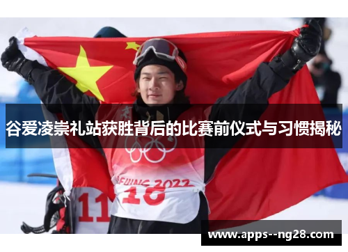 谷爱凌崇礼站获胜背后的比赛前仪式与习惯揭秘