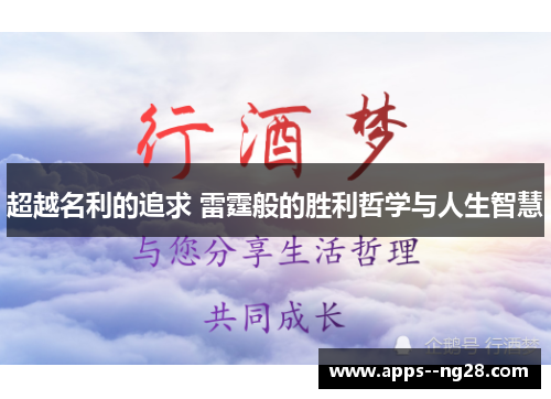 超越名利的追求 雷霆般的胜利哲学与人生智慧 超越名利的追求 雷霆般的胜利哲学与人生智慧
