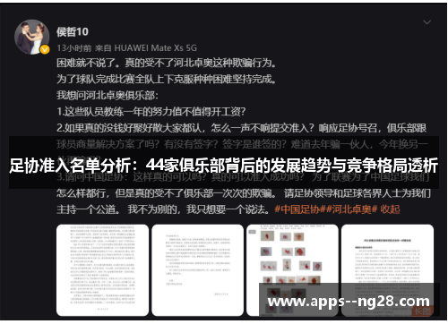 足协准入名单分析：44家俱乐部背后的发展趋势与竞争格局透析