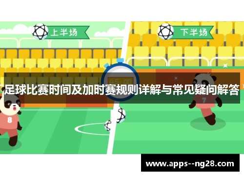 足球比赛时间及加时赛规则详解与常见疑问解答