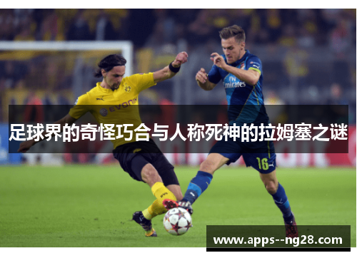 足球界的奇怪巧合与人称死神的拉姆塞之谜