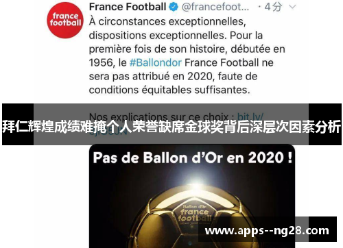 拜仁辉煌成绩难掩个人荣誉缺席金球奖背后深层次因素分析