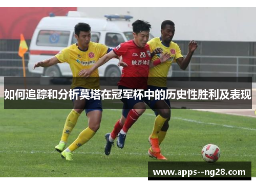 如何追踪和分析莫塔在冠军杯中的历史性胜利及表现