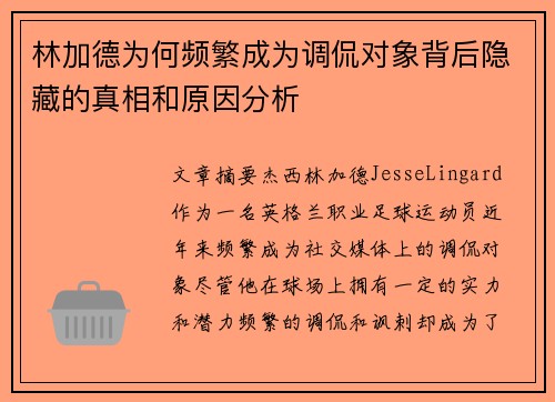林加德为何频繁成为调侃对象背后隐藏的真相和原因分析