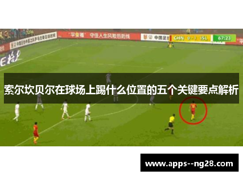 索尔坎贝尔在球场上踢什么位置的五个关键要点解析