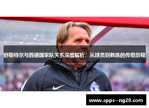 舒斯特尔与西德国家队关系深度解析：从球员到教练的传奇历程