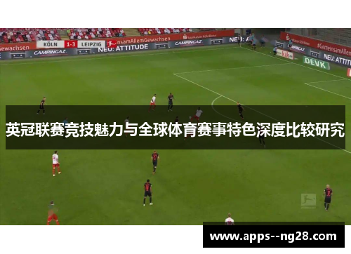 英冠联赛竞技魅力与全球体育赛事特色深度比较研究