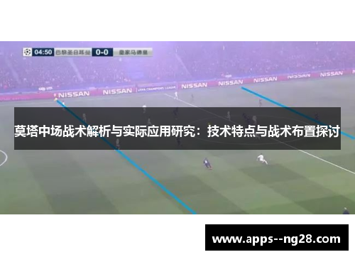 莫塔中场战术解析与实际应用研究：技术特点与战术布置探讨