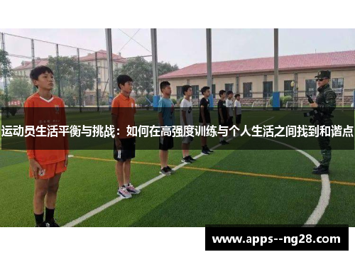 运动员生活平衡与挑战：如何在高强度训练与个人生活之间找到和谐点