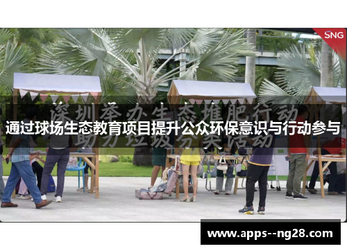 通过球场生态教育项目提升公众环保意识与行动参与