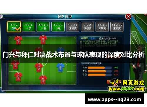 门兴与拜仁对决战术布置与球队表现的深度对比分析