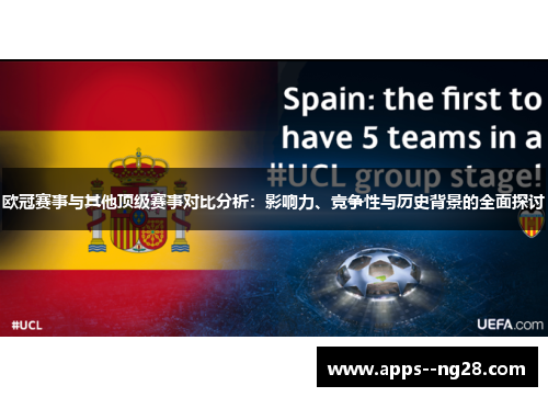 欧冠赛事与其他顶级赛事对比分析:影响力、竞争性与历史背景的全面探讨 欧冠赛事与其他顶级赛事对比分析:影响力、竞争性与历史背景的全面探讨