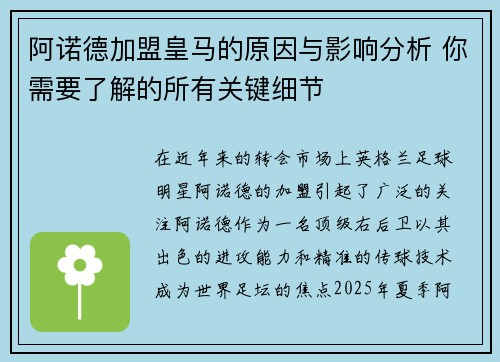 阿诺德加盟皇马的原因与影响分析 你需要了解的所有关键细节