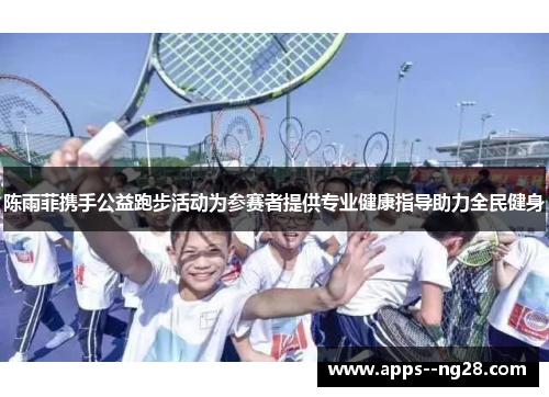 陈雨菲携手公益跑步活动为参赛者提供专业健康指导助力全民健身