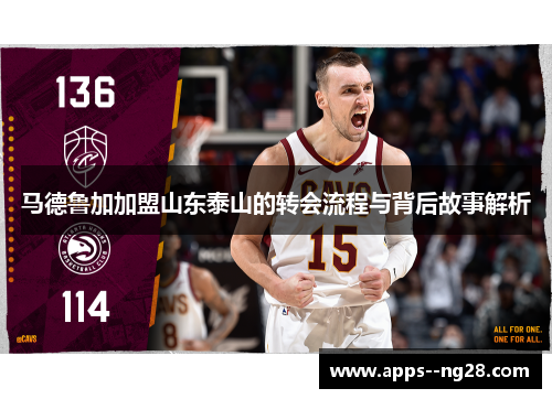马德鲁加加盟山东泰山的转会流程与背后故事解析
