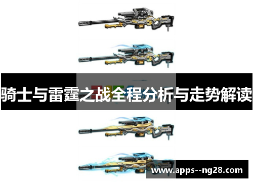 骑士与雷霆之战全程分析与走势解读