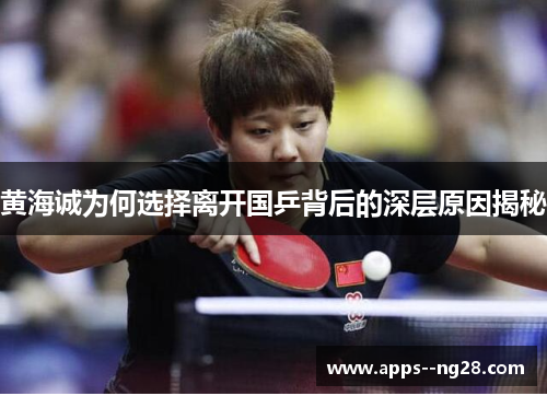 黄海诚为何选择离开国乒背后的深层原因揭秘