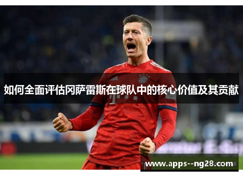 如何全面评估冈萨雷斯在球队中的核心价值及其贡献