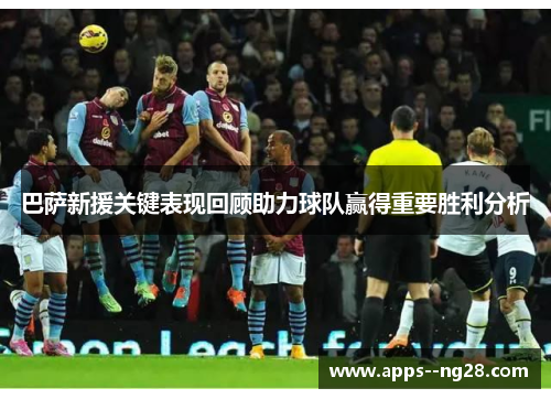 巴萨新援关键表现回顾助力球队赢得重要胜利分析