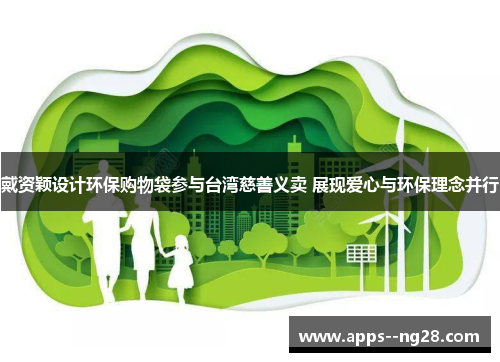 戴资颖设计环保购物袋参与台湾慈善义卖 展现爱心与环保理念并行