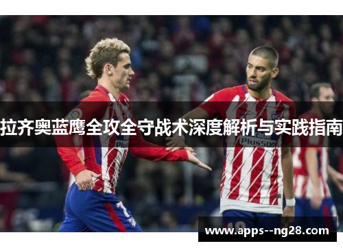 拉齐奥蓝鹰全攻全守战术深度解析与实践指南