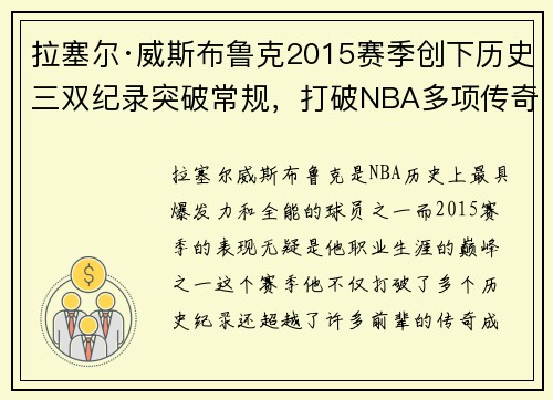 拉塞尔·威斯布鲁克2015赛季创下历史三双纪录突破常规，打破NBA多项传奇数据