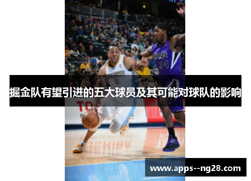 掘金队有望引进的五大球员及其可能对球队的影响