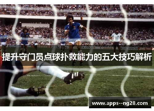 提升守门员点球扑救能力的五大技巧解析