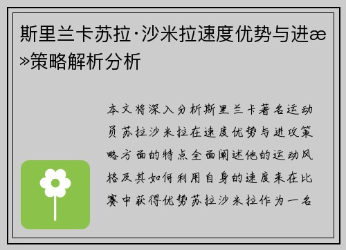 斯里兰卡苏拉·沙米拉速度优势与进攻策略解析分析