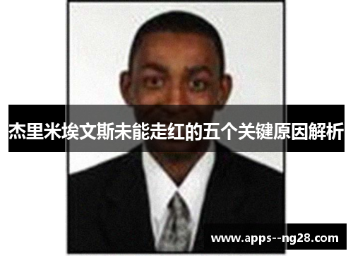 杰里米埃文斯未能走红的五个关键原因解析 杰里米埃文斯未能走红的五个关键原因解析