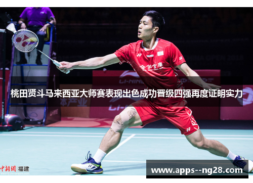 桃田贤斗马来西亚大师赛表现出色成功晋级四强再度证明实力