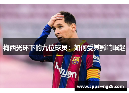 梅西光环下的九位球员：如何受其影响崛起
