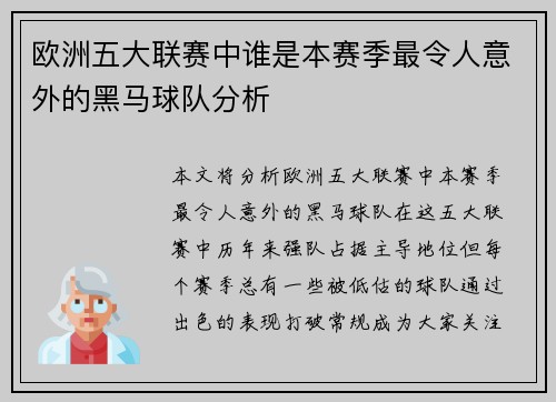 欧洲五大联赛中谁是本赛季最令人意外的黑马球队分析